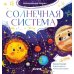 Космические сказки. Солнечная система