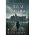 Дополнительное изображение книги «Дом стыда»