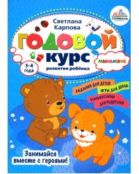 Годовой курс развития мышления у ребенка. 3-4 года
