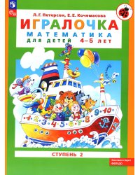 Игралочка: математика для детей 4-5 лет: Ступень 2. 9-е изд., стер