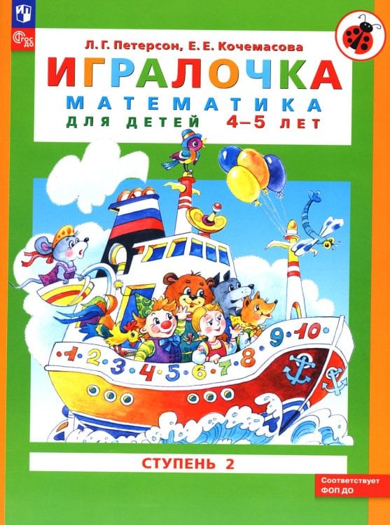 Игралочка: математика для детей 4-5 лет: Ступень 2. 9-е изд., стер
