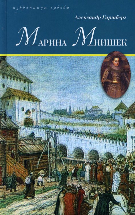 Избранницы судьбы Марина Мнишек