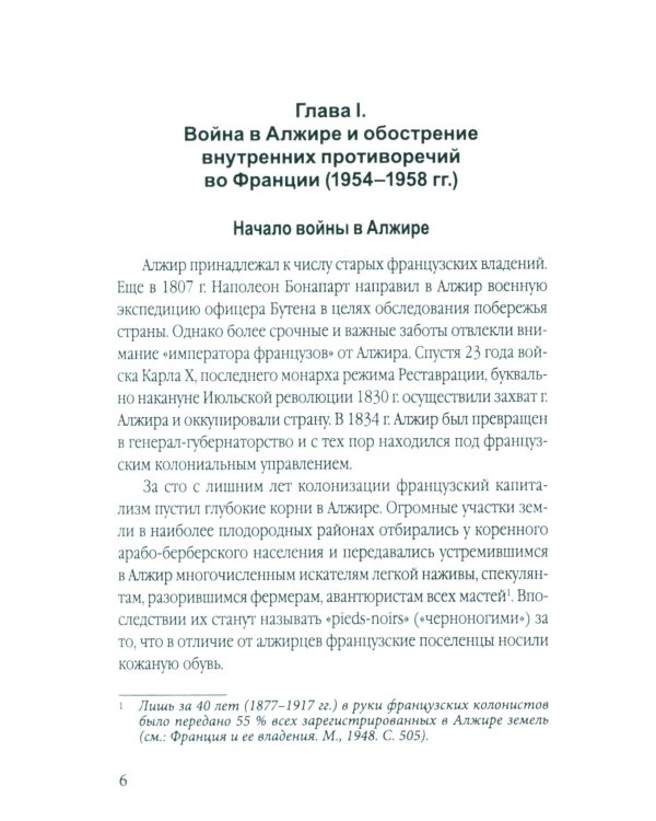 Гражданская война генерала Де Голля. Путчи, кризисы и заговоры во Франции в период Алжирской войны 1954-1962 гг