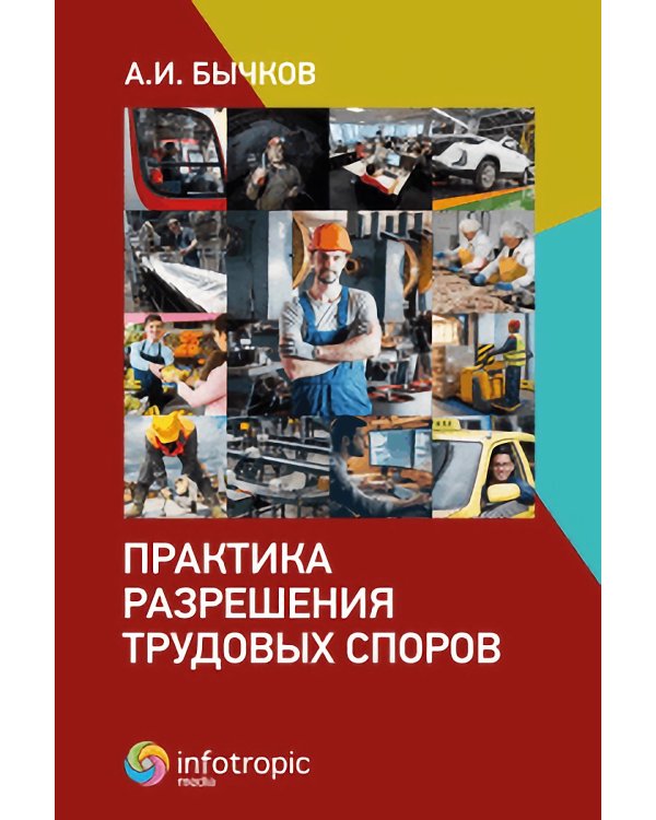 Практика разрешения трудовых споров 