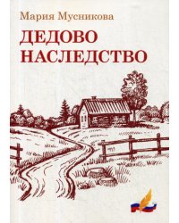 Дедово наследство: рассказы