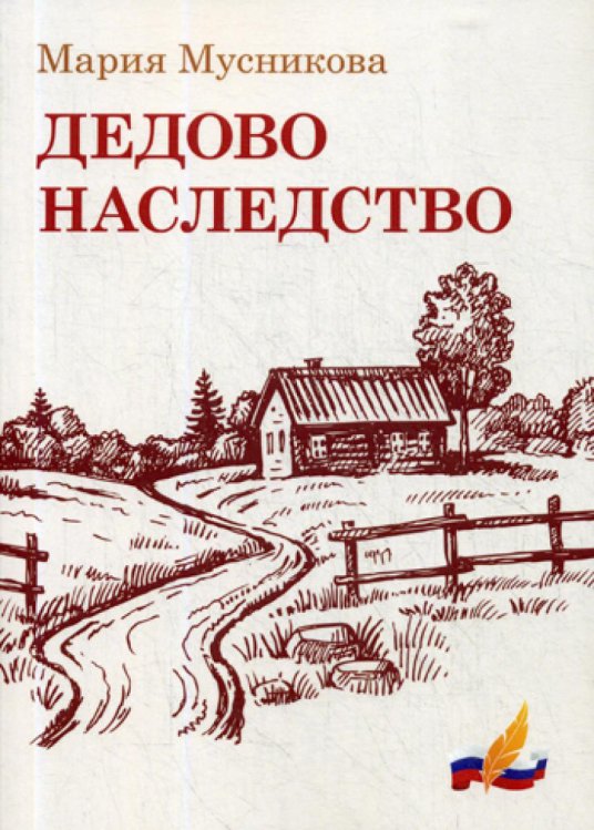 Лауреаты национальной литературной премии "Писатель года" Дедово наследство: рассказы