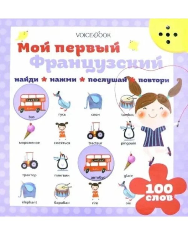 Мой первый французский (Интерактивная книга)