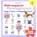Мой первый французский (Интерактивная книга)
