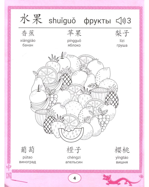 Китайские прописи-раскраски: еда и напитки