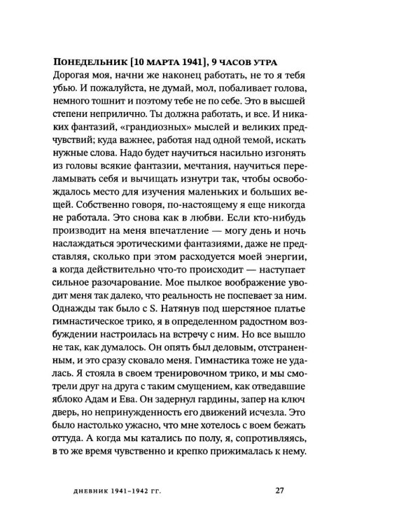 Я никогда и нигде не умру. Дневник. Письма. 1941-1943 гг
