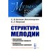 Структура мелодии: Конструкция мелодического процесса. Восприятие мелодического движения. 2-е изд