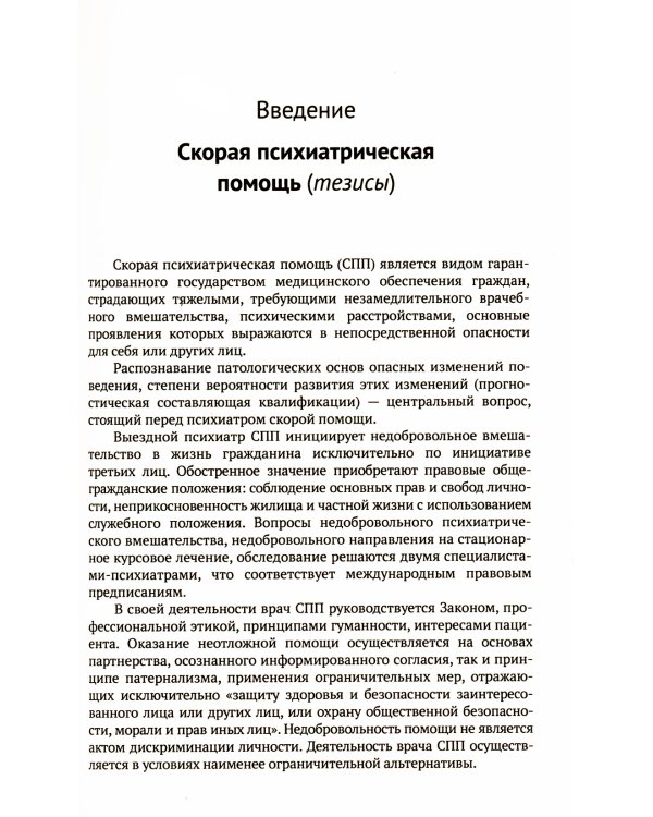 Скорая психиатрическая помощь: Правовые и клинические вопросы