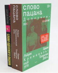 Слово пацана; Слово одесского пацана. Классики криминала (комплект из 2-х книг)