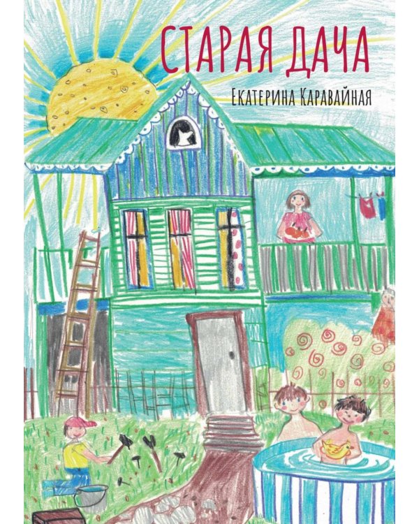 Старая дача