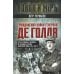 Гражданская война генерала Де Голля. Путчи, кризисы и заговоры во Франции в период Алжирской войны 1954-1962 гг