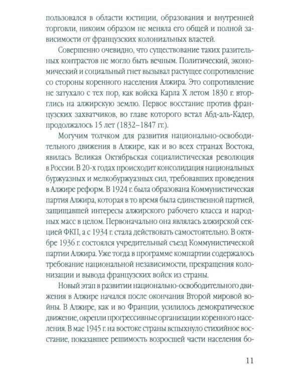 Гражданская война генерала Де Голля. Путчи, кризисы и заговоры во Франции в период Алжирской войны 1954-1962 гг