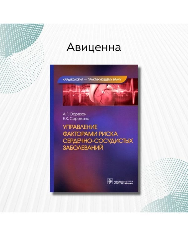 Дополнительное изображение книги «Управление факторами риска сердечно-сосудистых заболеваний»