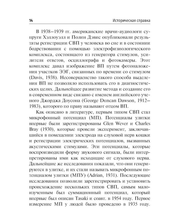 Объективные методы диагностики слуха: вызванные потенциалы в практике врача - сурдолога-оториноларинголога
