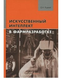 Искусственный интеллект в фармразработке