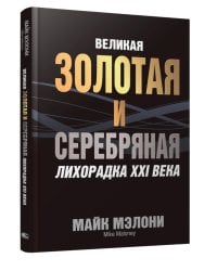 Великая золотая и серебряная лихорадка XXI века