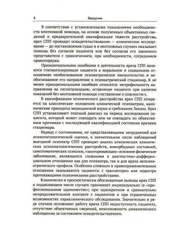Скорая психиатрическая помощь: Правовые и клинические вопросы