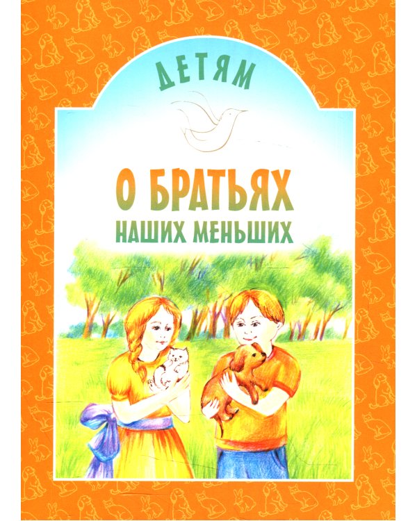 Детям о братьях наших меньших: сборник