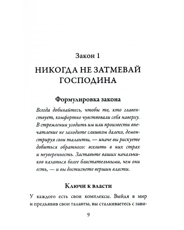 24 закона обольщения для достижения власти; 33 стратегии войны; 48 законов власти (комплект из 3-х книг)
