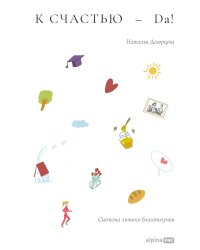 К счастью - да! Система личного благополучия