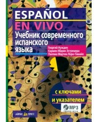 Espanol en vivo. Учебник современного испанского языка (с ключами и аудиоприложением) 22 изд
