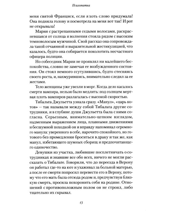 Психопатка
