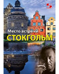 Место встречи - Стокгольм