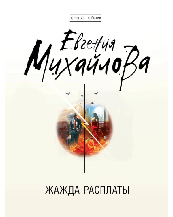 Жажда расплаты