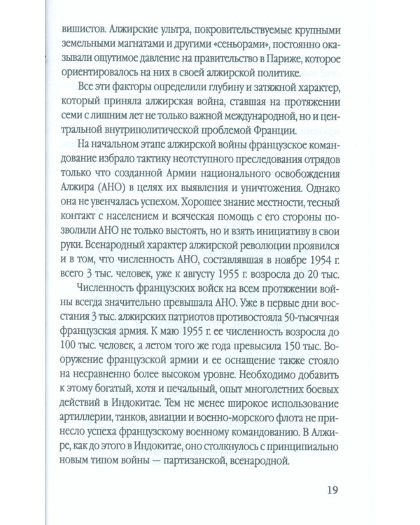 Гражданская война генерала Де Голля. Путчи, кризисы и заговоры во Франции в период Алжирской войны 1954-1962 гг