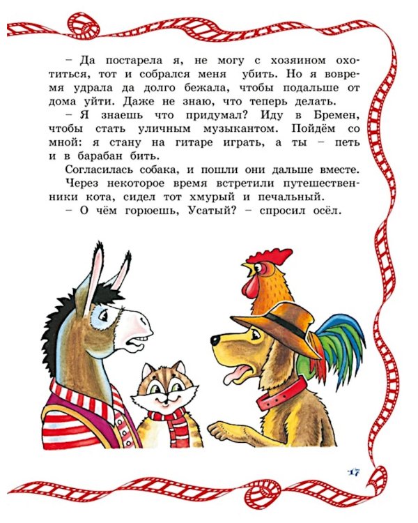 Бременские музыканты: сказки