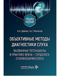 Объективные методы диагностики слуха: вызванные потенциалы в практике врача - сурдолога-оториноларинголога