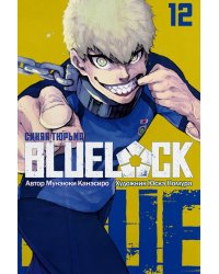 BLUE LOCK: Синяя тюрьма. Кн. 12: манга