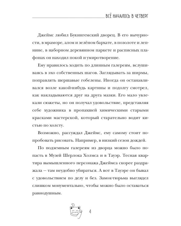 Все началось в Четверг