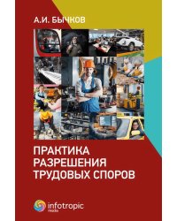 Практика разрешения трудовых споров 