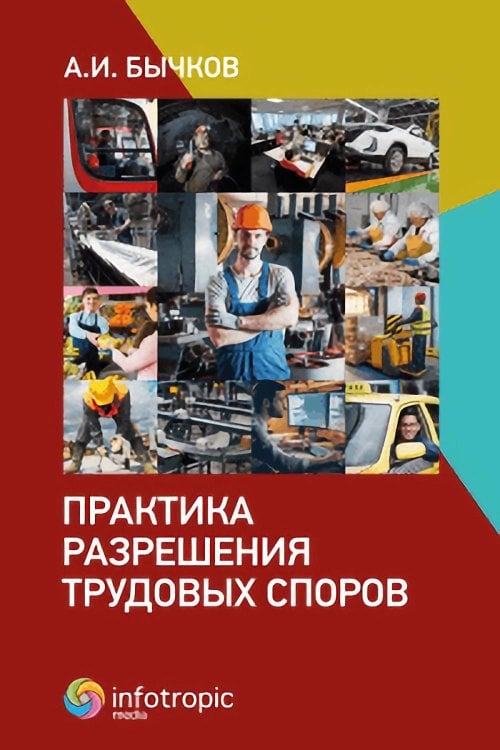 Практика разрешения трудовых споров 