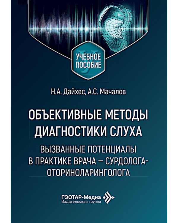 Объективные методы диагностики слуха: вызванные потенциалы в практике врача - сурдолога-оториноларинголога