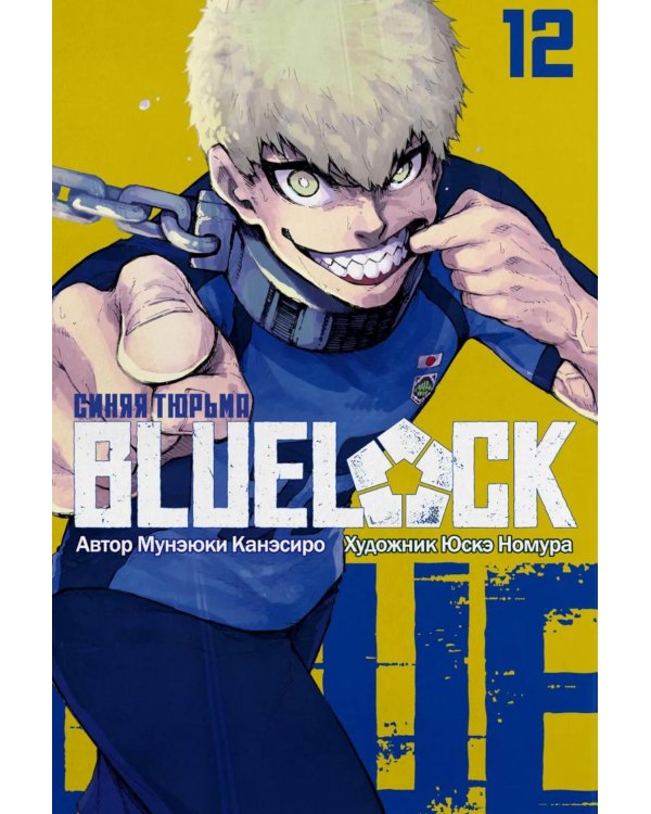 BLUE LOCK: Синяя тюрьма. Кн. 12: манга