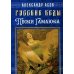 Русские веды. Песни Гамаюна Русские веды. Песни Гамаюна
