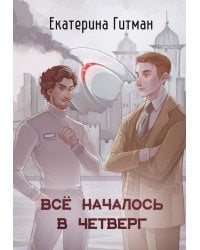 Все началось в Четверг