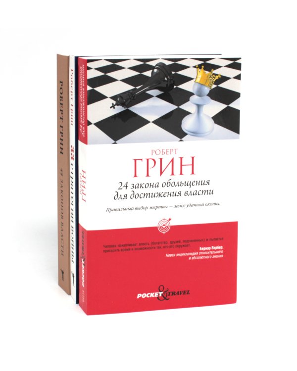 24 закона обольщения для достижения власти; 33 стратегии войны; 48 законов власти (комплект из 3-х книг)