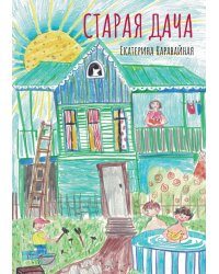 Старая дача