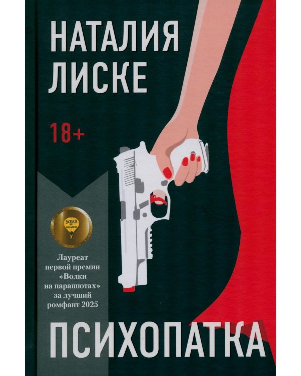 Психопатка