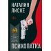 Психопатка