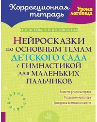 Нейросказки по основным темам детского сада с гимнастикой для маленьких пальчиков