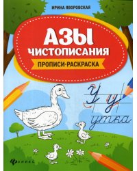Азы чистописания: прописи-раскраска