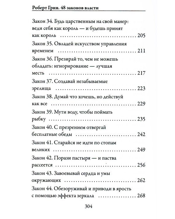 24 закона обольщения для достижения власти; 33 стратегии войны; 48 законов власти (комплект из 3-х книг)